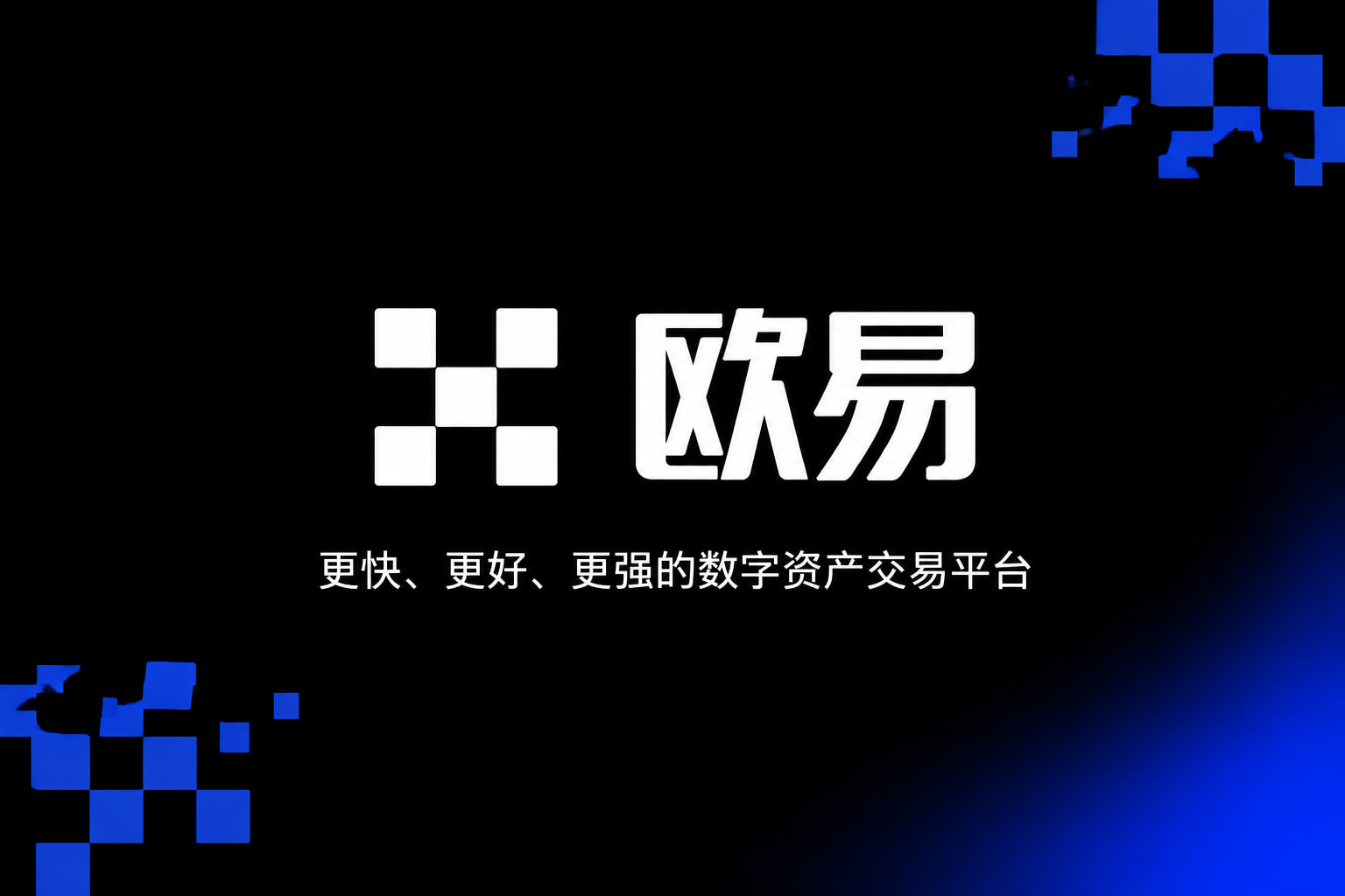 欧交易所app安装交易应用界面展示